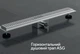 Трап для душа линейный ASG 01E INOX Dry 400х70 - изображение 3