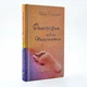 Книга "Філософія нового тисячоліття" (рос., 2008). Автор Шрі Чинмой - зображення 1