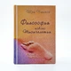 Книга "Філософія нового тисячоліття" (рос., 2008). Автор Шрі Чинмой - зображення 2