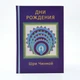 Книга "Дні народження" (рос., 2008). Автор Шрі Чинмой - зображення 1
