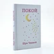 Книга "Спокій" (рос., 2008). Автор Шрі Чинмой - зображення 1