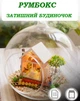 Румбокс - шар интерьерный 3D конструктор Miniature Cuteroom DIY House Pandora Magic Garden + подставка - изображение 5
