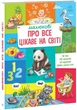 Дитяча перша книжка. Малюкові про все цікаве на світі (укр) А1767001У - зображення 1
