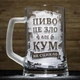 Подарунок куму - Келих для пива з веселим гравіюванням напису "Пиво це зло але кум не сцикло" - зображення 1