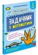 Школа розумників. Задачник з математики. 2 клас - Мержієвська Валентина - 978-617-8387-31-0 - зображення 1