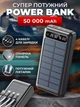 Повербанк з ліхтариком та сонячною батареєю 50000 mAh 4 кабелі Power Bank THATTi wxj-011 УМБ зовнішній портативний акумулятор 4в1 потужний led світильник з дисплеєм універсальний для андроїд айфона швидка зарядка (Чорний) - зображення 1