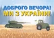 Календарь настенный квартальный на 2027 год на три пружины, Apriori , «Добрый вечер мы из Украины», Патриотический календарь , украинский сувенир , 29,7х61см , 15 вид - изображение 2