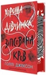 Хороша дівчинка, зіпсована кров. Книга 2/Джексон Голлі/9786170990495 - изображение 1