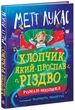 Хлопчик, який проспав Різдво - Метт Лукас, Твердый, 352стр, Ранок - изображение 1