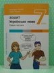 Українська мова, 7 клас, Перша частина, Зошит, Анастасія Онатій, Літера - зображення 2