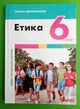 Етика, 6 клас, Підручник, Оксана Данилевська, Літера ЛТД - зображення 1
