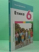 Етика, 6 клас, Підручник, Оксана Данилевська, Літера ЛТД - зображення 2
