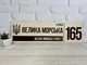 Адресна табличка металева коричневий/ беж з гербом України 50 х 14 см, БП-035 - зображення 1