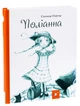 Поліанна - Портер Элеанор - изображение 1