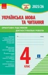 НУШ Підготовка до ДПА. 4 клас. Українська мова та читання. Орієнтовні підсумкові діагностувальні робот (9786170992512) - изображение 1