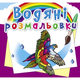 Водяні розмальовки. Птахи F00025264 9789669876331 - зображення 1