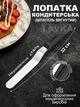 Кондитерский шпатель изогнутый 15 см кондитерская лопатка Lavka из нержавеющей стали 1411244201 - изображение 1