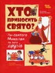 Хто приносить свято. Про Святого Миколая та його друзів. Валентинович Володимир - изображение 1