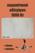 Керамический инфракрасный обогреватель SunCeramic CH-1000 электрический конвектор с кнопкой отопление до 20 квадратных метров керамическая панель 120x60x5 светло серый + ножки - изображение 1