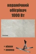 Керамический инфракрасный обогреватель SunCeramic CH-1000 электрический конвектор с кнопкой отопление до 20 квадратных метров керамическая панель 120x60x5 бежевый + ножки - изображение 1