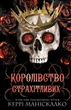 Королівство страхітливих - Керрі Маніскалко (978-617-548-314-5) - изображение 1