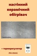 Обогреватель керамический инфракрасный SunCeramic CH-1000 керамическая панель для отопления 120x60x10 с терморегулятором на 20кв.м темный камень(без ножек) - изображение 1