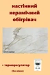 Обогреватель керамический инфракрасный SunCeramic CH-1000 керамическая панель для отопления 120x60x10 с терморегулятором на 20кв.м белый мрамор(без ножек) - изображение 1