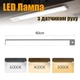 LED лампа нічник Greenbar L911 з датчиком руху, 4.5 Вт, довжина 60 см Tarnish - зображення 1