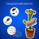 Кактус танцующий и поющий аккумуляторный с подсветкой и повторением вашего голоса Dancing Cactus Green 32 см - изображение 1