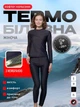 Комплект женского термобелья с мембраной: термолонгслив и термокальсоны (кофта и кальсоны), размер L, в черном цвете (8199445113) - изображение 1