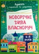 Новорічні дива власноруч 6-8 років. Адвент з поробками та завданнями. Основа - изображение 1