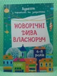 Новорічні дива власноруч 6-8 років. Адвент з поробками та завданнями. Основа - изображение 2