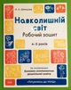 Навколишній світ. Робочий зошит.4-5 років. За оновленим Базовим компонентом дошкільної освіти. Основа - зображення 1