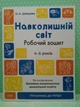 Навколишній світ. Робочий зошит.4-5 років. За оновленим Базовим компонентом дошкільної освіти. Основа - зображення 2