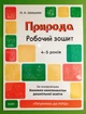 Природа. Робочий зошит. 4-5 років. За оновленим базовим компонентом дошкільної освіти. Основа - изображение 1