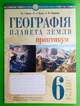Географія 6 клас. Планета Земля. Практикум. НУШ. М.Пугач та ін. Богдан - изображение 1