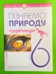 Пізнаємо природу 6 клас. Практикум (до модельної прогр. Т.Коршевнюк). НУШ. М.Пугач та ін. Богдан - изображение 1