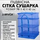 Підвісна триярусна солодка сітка 40х40х75см для сушіння риби, грибів, овочів та фруктів (Синя) - зображення 1