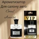 Автопарфюм Creed *Aventus* - изображение 1