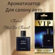 Автопарфюм Chanel *Blue de Chanel* - изображение 1
