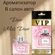 Автопарфюм Dior *Miss Dior* - изображение 1