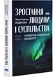 Зростання людини і суспільства. Нордична концепція більдунґу - Лене Рейчел Андерсен - 978-617-8434-40-3 - изображение 1