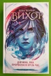 Вихор (книга 2). Дівчина, яка прорвалася крізь час. Анна Беннінг. Школа (Харків) - изображение 1