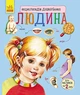 Енциклопедія дошкільника (нова) : Людина (у) Ранок (С614006У) - изображение 1