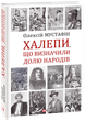 Халепи, що визначили долю народів - Олексій Мустафін (978-966-03-9592-3) - зображення 1