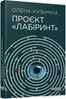 Проєкт «Лабіринт». Кузьміна Олена - зображення 1