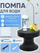 Автоматическая помпа для воды на бутыль диспенсер аккумуляторный EASY PUMP black с подставкой - изображение 1