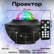 Проектор звездного неба Галактика с пультом и колонкой Bluetooth AND 991 Звездный проектор-ночник - изображение 2