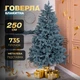 Искусственная елка (2,50 м) литая Говерла из полиэтилена складная стойкая елка долговечная с металлической подставкой Голубой - изображение 1