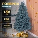 Искусственная елка (1,50 м) литая Говерла из полиэтилена складная стойкая елка долговечная с металлической подставкой Голубой - изображение 1